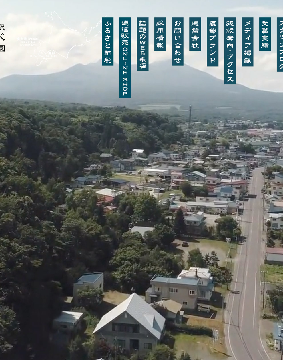 【北海道鹿部町】